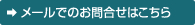 メールでのお問合せはこちら