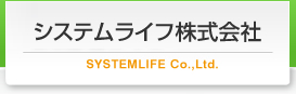 システムライフ株式会社