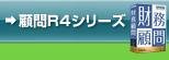 顧問R4シリーズ