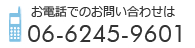 お電話でのお問い合わせは06-6245-9601