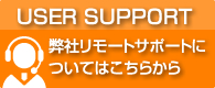 弊社リモートサポートについてはこちらから