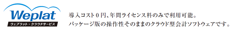 導入コスト0円、年間ライセンス料のみで利用可能。パッケージ版の操作性そのままのクラウド型会計ソフトウェアです。