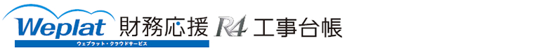 ウェプラット・クラウドサービス 財務応援R4　工事台帳
