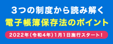 ３つの制度から読み解く電子帳簿保存法 